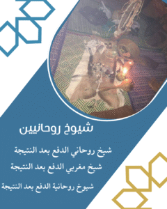 اصدق شيخ روحاني صادق