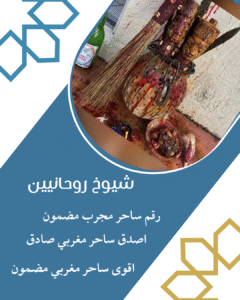 اصدق شيخ روحاني مجرب