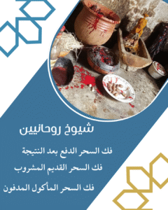 اصدق شيخ روحاني مغربي