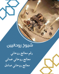 رقم شيخ روحاني