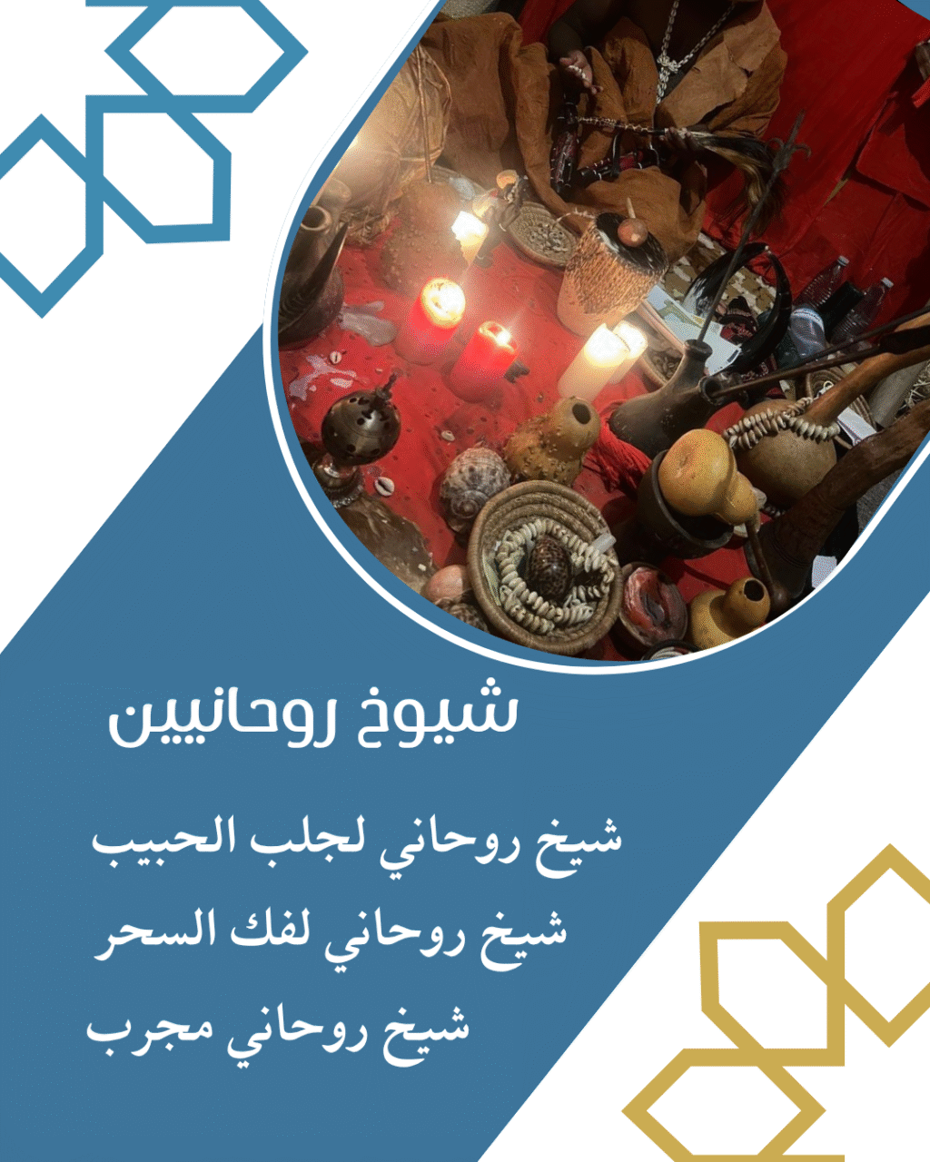 رقم شيخ روحاني قوي