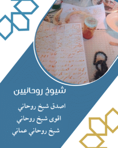 شيخ روحاني مضمون