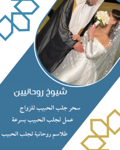 افضل عمل جلب الحبيب بالقران