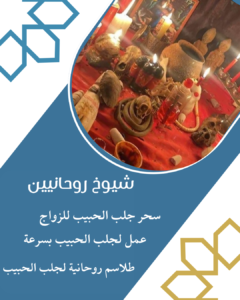 اقوى شيخ روحاني موثوق