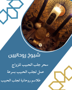 جلب الحبيب بدون مقدم