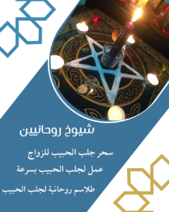 جلب الحبيب بسرعة، بدون مقدم