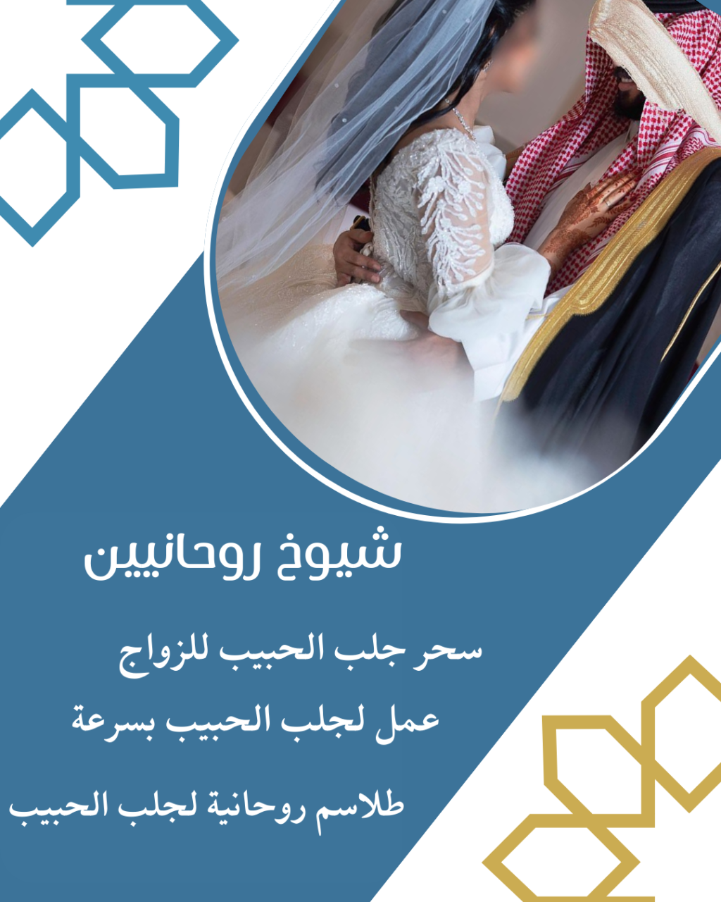 جلب الحبيب عن طريق القرين