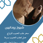 ابغى رقم شيخ في لبنان