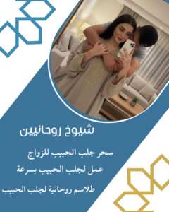 رقم شيخ روحاني لجلب الحبيب