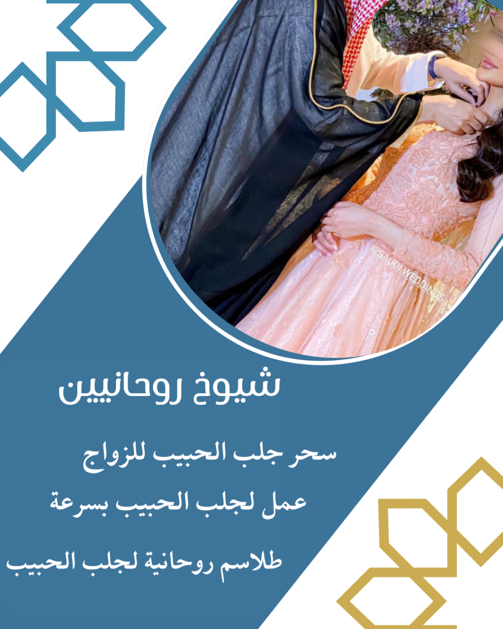 ساحر مغربي مضمون لجلب الحبيب