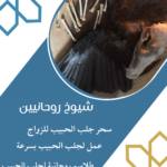 سحر جلب الحبيب الدفع بعد النتيجة