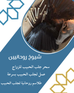 سحر جلب الحبيب الدفع بعد النتيجة