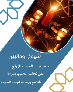 سحر جلب الزوج جلب الحبيب