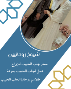 شيخ روحاني سعودي صادق موثوق