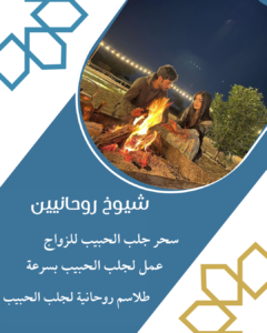 شيخ روحاني طلسم جلب الحبيب