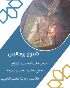 طلاسم جلب الحبيب الدفع بعد النتيجة