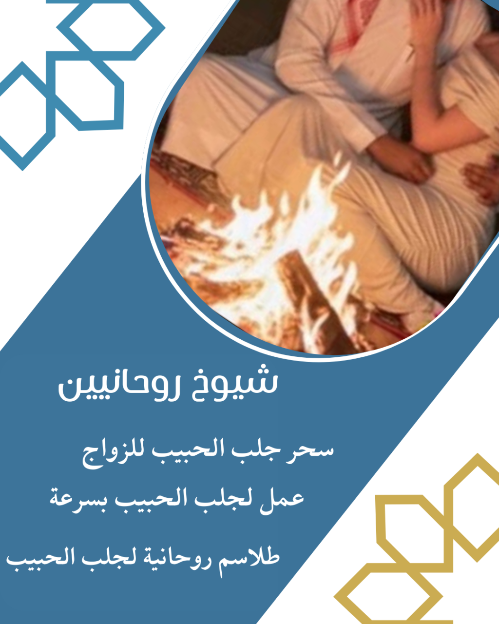 عمل جلب الحبيب العنيد يتصل