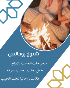 عمل جلب الحبيب العنيد يتصل