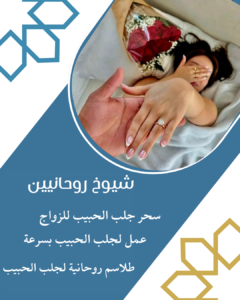 ارقام شيخ روحاني لجلب الحبيب