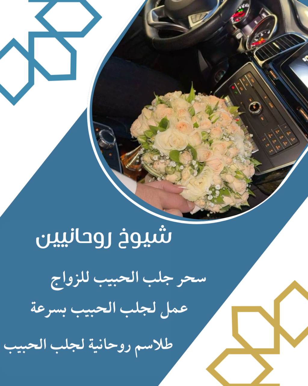 ارقام شيخ روحاني لجلب الزوج