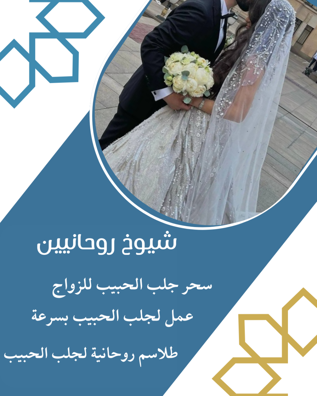 ارقام شيخ روحاني لجلب الزوجة