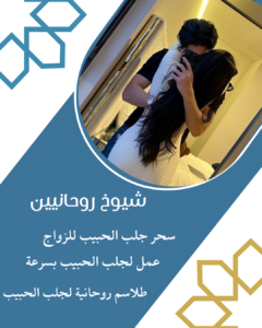 ارقام شيوخ لجلب الحبيب