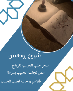 اصدق شيخ روحاني روحاني قوي