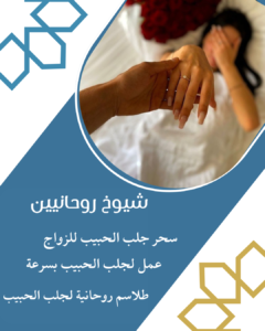 افضل شيخ روحاني لجلب الحبيب