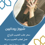 اقوى شيخ لجلب الحبيب