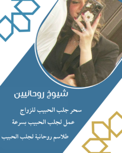 اقوى شيخ لجلب الحبيب