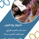 جلب الحبيب الدفع بعد النتيجه