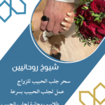 رقم شيخ لجلب الحبيب