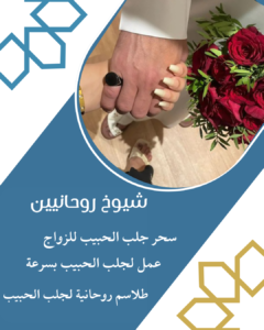 رقم شيخ لجلب الحبيب