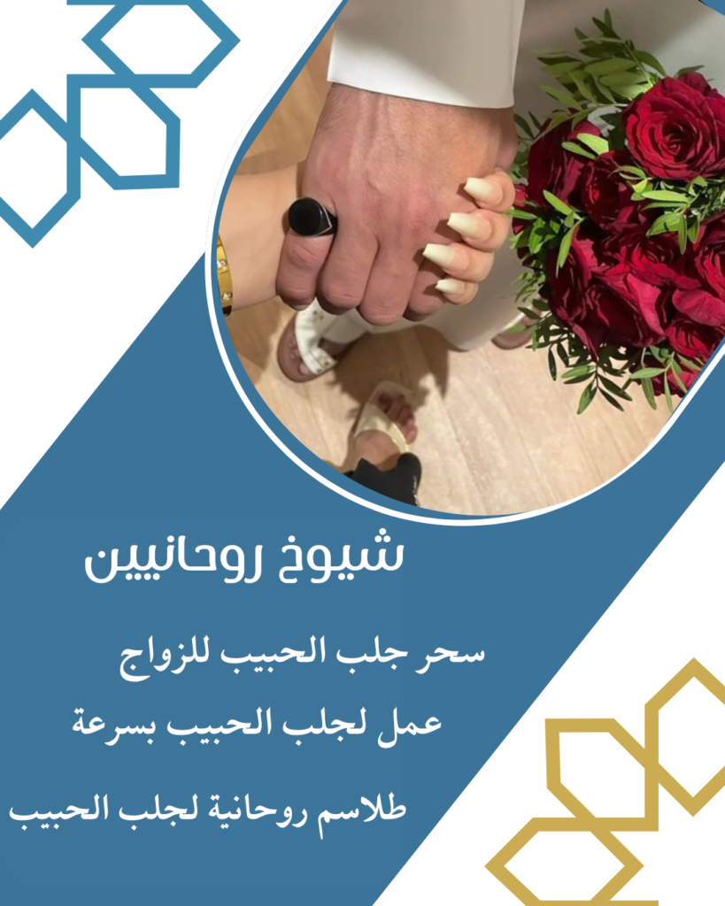 رقم شيخ لجلب الحبيب