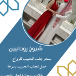 رقم واتس اب شيخ روحاني