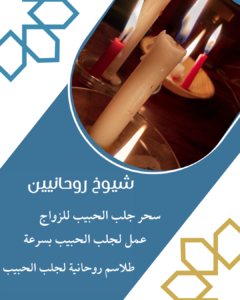 شيخ لجلب الحبيب والدفع بعد النتيجة