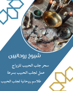 لجلب الحبيب معالج روحاني عماني